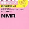 NMR (分析化学実技シリーズ（機器分析編3）)