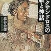 講談社『興亡の世界史』シリーズのおすすめの巻を紹介してみる