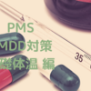 PMS・PMDD対策　基礎体温編