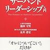 これも前に紹介した「サーバントリーダーシップ入門」をまとめています。