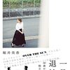 サイン本 『一旦、退社。～50歳からの独立日記』 堀井美香 大和書房