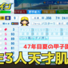 【栄冠ナイン2023#86】47年目夏の甲子園、凡人斎藤のラストに期待〜目指せ47都道府県全国制覇！