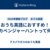 おうち英語におすすめ！スカベンジャーハントって何？