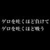 禁パチと禁煙を同時に行ったらただただ快適になったって話