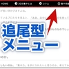 【簡単コピペCSS】スクロールしても着いてくる追尾型メニューで、はてなブログを快適に♪【無料版でもOK】
