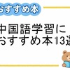 【初心者向け】中国語学習におすすめな本13選【楽しく勉強できる】