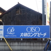 ＯＩＳＯ（大磯）ロングビーチ