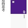 内田樹『武道的思考』(筑摩選書)レビュー