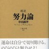 幸田露伴『超訳　努力論』感想