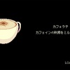 コーヒートークで通じたこと