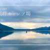 【山梨】西湖 湖畔キャンプ場ガイド：絶景湖畔サイトと充実施設の魅力を解説