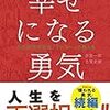 幸せになる勇気は生き方を変える