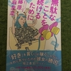 藤原麻里菜さん著「無駄なことを続けるために」を読みました‼︎