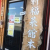 京都　東塩小路　新福菜館本店
