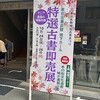バタバタと特選と青展