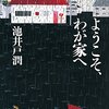 ようこそ、わが家へ (小学館文庫) 作者:池井戸潤