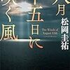 「八月十五日に吹く風」(講談社文庫)