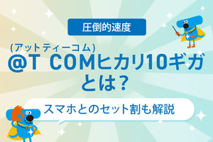 【圧倒的速度】@T COM（アットティーコム）ヒカリ10ギガとは？スマホとのセット割も解説