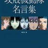今　アニメ 攻殻機動隊 名言集という書籍にいい感じにとんでもないことが起こっている？
