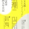 古井由吉＋中村文則「予兆を描く文学」
