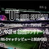 "U"R OUR SPECIAL〜2024明治安田J1リーグ第33節 ガンバ大阪 vs 北海道コンサドーレ札幌 マッチレビューと試合考察〜