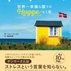 【書評&体験談】北欧流の幸せな生き方"Hygge(ヒュッゲ)"について考えてみる