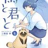 最近読んだコミックなどなど／『雨と君と』を中心に