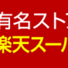 JALマイラー必見ポイントサイト・楽天系のRebatesで１０００ポイント獲得チャンス