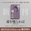 C102で頒布した『毒を喰らわば』の三章を立ち読み公開します