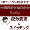 これでリバランスは大丈夫。企業型確定拠出年金・iDeCoの配分変更とスイッチング