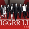 正しさ、その線引き　ートリガーライン「TRIGGER LINE」ー