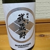 武蔵野ブラック　純米吟醸原酒