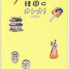 「ユンソナの韓国にオレオ！」を読んだ