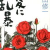 【負の歴史は何度でも繰り返される】吉田修一『愛に乱暴』