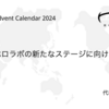 ホロラボの新たなステージに向けて