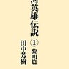 銀河英雄伝説1   黎明編を読みました