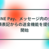 LINE Pay、メッセージ内の金額表記からの送金機能を提供開始 半田貞治郎