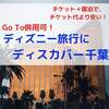 ディスカバー千葉でディズニーオフィシャルホテルが最大2万円引【GoTo併用可】