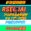 【上級編】IAI RSELによるSEL言語解説　プログラムによるポジションデータ編集