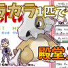 【初代ポケモン】カラカラ１匹で殿堂入りを目指せ【攻略44匹目】