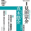 見田宗介さん＋加藤典洋さん（『現代思想 総特集＊見田宗介＝真木悠介』）