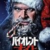 【週末】勝手にアマゾンプライムロードショー！！　クリスマスアクション編 2023/12/15