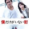 「僕だけがいない街」< ネタバレ・あらすじ >特殊能力”リバイバル”を持つ青年は母親を殺され原因である小学生の頃にタイムリープする