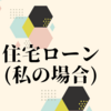 がん患者の住宅ローン(私の場合)