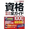 2022年版資格取り方選び方全ガイドを読んでみた。