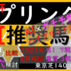 京王杯スプリングC2023【人気馬比較】今週も土曜日で勝ち確させたく、色々調べてみました！！