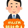 社会人になりました――就労移行支援事業所に入所