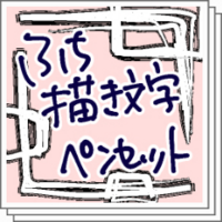 Clipstudio 素材厳選 描き文字向けブラシ 物覚え雑記帳