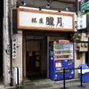 銀座の名店の味を自宅で！「銀座朧月 濃厚つけ麺」を宅麺で実食レビュー
