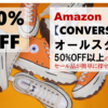 Amazon【CONVERSE / オールスター】のセール品が簡単に見つかるサイト